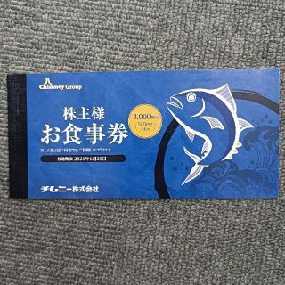 チムニー 株主優待 株主様お食事券 3000円分(レストラン/食事券)