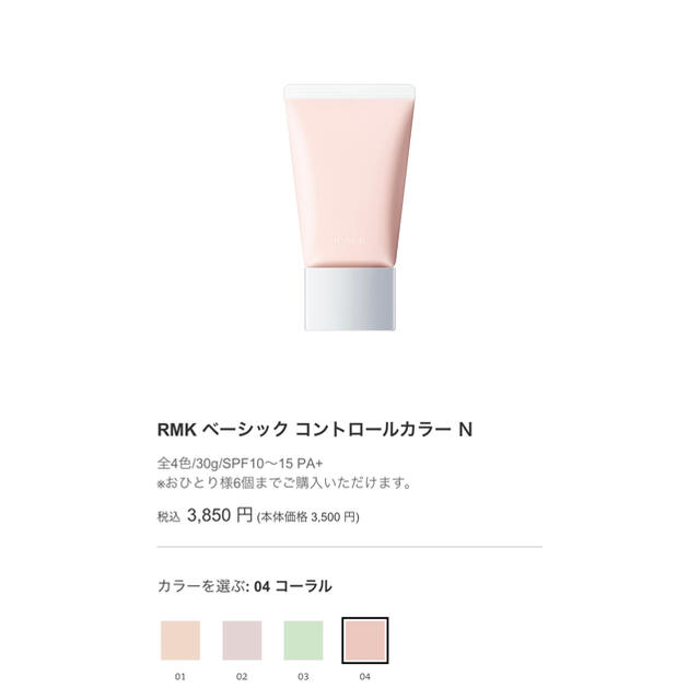 RMK(アールエムケー)の【RMK】ベーシックコントロールカラー　N  04 コーラル　メイクアップベース コスメ/美容のベースメイク/化粧品(化粧下地)の商品写真