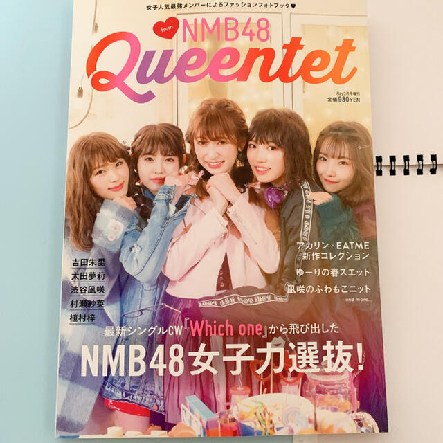 NMB48(エヌエムビーフォーティーエイト)のQueentet from NMB48 主婦の友社  エンタメ/ホビーの雑誌(その他)の商品写真