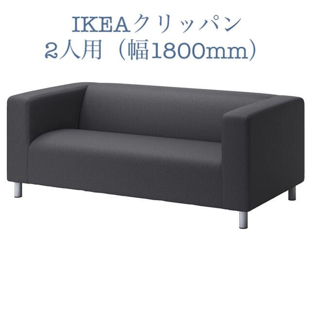 IKEA(イケア)のクリッパン　ソファカバー　IKEA  ほぼ新品です インテリア/住まい/日用品のソファ/ソファベッド(ソファカバー)の商品写真