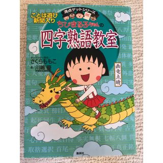 シュウエイシャ(集英社)のちびまる子ちゃんの四字熟語教室(語学/参考書)