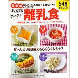 はじめてのカンタン離乳食 548レシピ(住まい/暮らし/子育て)