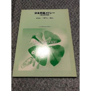 ● 吹奏楽楽譜 ニューサウンズインブラス / 日本民謡メドレー(楽譜)