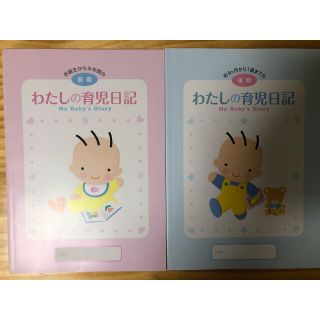 わたしの　育児日記　前期　後期　新品　未使用　赤ちゃん　ベイビー(住まい/暮らし/子育て)