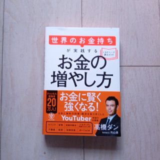 世界のお金持ちが実践するお金の増やし方(その他)