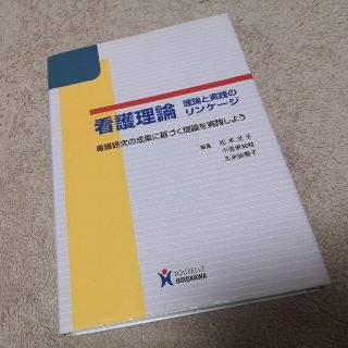 看護理論 理論と実践のリンケ－ジ(健康/医学)