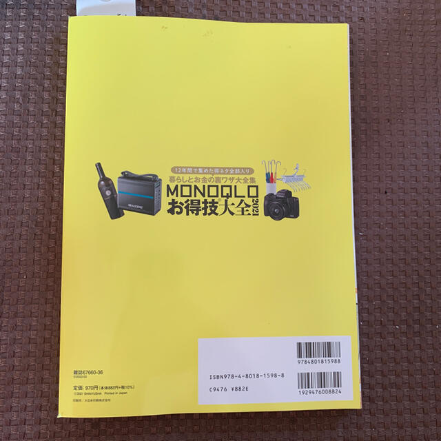ＭＯＮＯＱＬＯお得技大全 １２年間で集めた得ネタ全部入り ２０２１ エンタメ/ホビーの本(住まい/暮らし/子育て)の商品写真