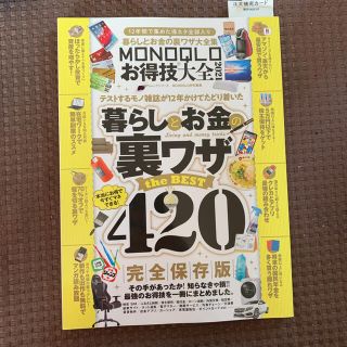 ＭＯＮＯＱＬＯお得技大全 １２年間で集めた得ネタ全部入り ２０２１(住まい/暮らし/子育て)