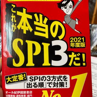 これが本当のＳＰＩ３だ！ 主要３方式〈テストセンター・ペーパー・ＷＥＢテステ ２(その他)