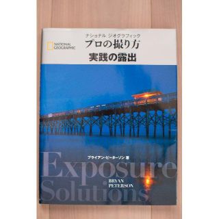 プロの撮り方　実践の露出 (NATIONAL GEOGRAPHIC）(科学/技術)