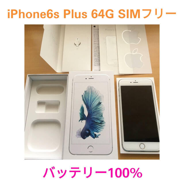 iPhone6s Plus 64GB シルバー SIMフリー　バッテリー100%