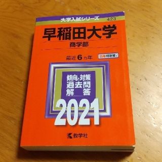 キョウガクシャ(教学社)の赤本早稲田大学(語学/参考書)