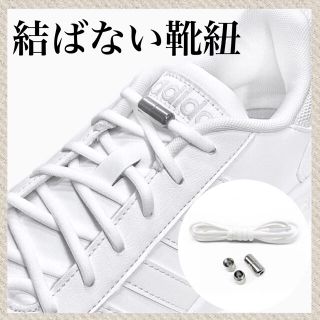 シルバー×白紐　結ばない靴紐！伸びる靴紐　品質保証　配送保証(ウォーキング)