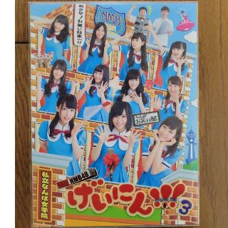 エヌエムビーフォーティーエイト(NMB48)のげいにん3(アイドルグッズ)