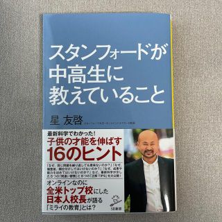 ソフトバンク(Softbank)のスタンフォードが中高生に教えていること(文学/小説)