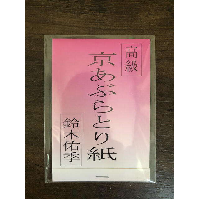 新品 高級 京あぶらとり紙 鈴木佑季 10個セットの通販 By つっちぃ Sshop プロフ一読オマケあり ラクマ 新品 高級 京あぶらとり紙 鈴木佑季 10個セットの通販 By つっちぃ Sshop プロフ一読オマケあり ラクマ