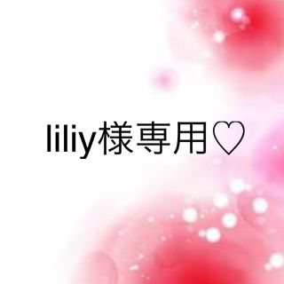 ワコール(Wacoal)のliliy様専用♡(その他)