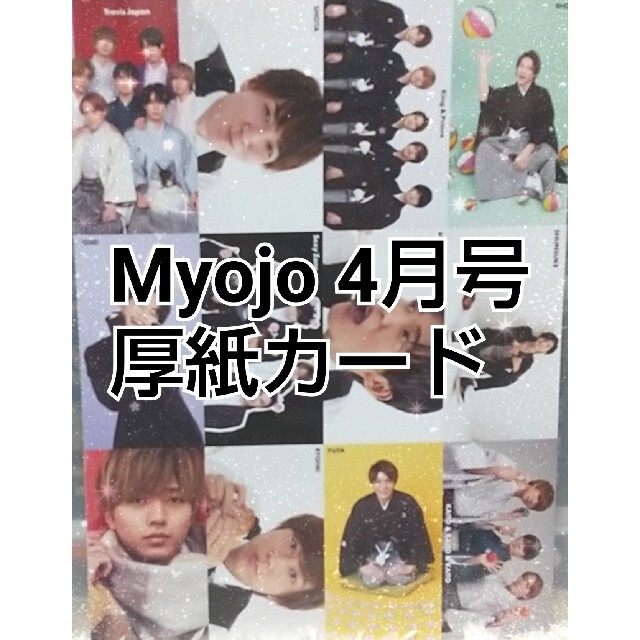 Myojo 4月号 厚紙カード エンタメ/ホビーの雑誌(アート/エンタメ/ホビー)の商品写真