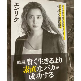 「14年間の実践で身につけた億稼ぐ接客術」 エンリケ(ビジネス/経済)