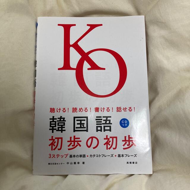 韓国語初歩の初歩 聴ける！読める！書ける！話せる！ エンタメ/ホビーの本(その他)の商品写真