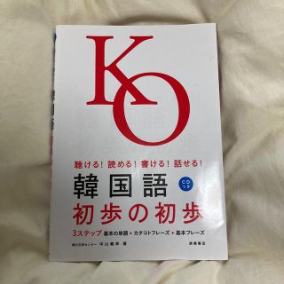 韓国語初歩の初歩 聴ける！読める！書ける！話せる！(その他)