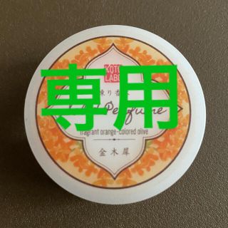 専用出品　コトラボ　練り香水　金木犀の香り(ボディクリーム)