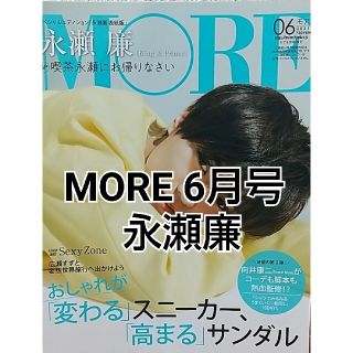 【表紙つき】MORE 6月号 永瀬廉(アート/エンタメ/ホビー)