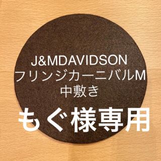 ジェイアンドエムデヴィッドソン(J&M DAVIDSON)のJ&MDAVIDSON フリンジカーニバルMの中敷き　中敷　底板(ハンドバッグ)