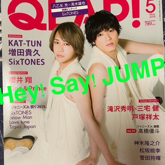 Hey! Say! JUMP(ヘイセイジャンプ)のQLAP! (クラップ) 2018年 05月号　Hey! Say! JUMP エンタメ/ホビーの雑誌(音楽/芸能)の商品写真