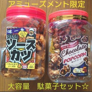 大容量☆ひとくちソースカツ(画像左のみ)　アミューズメント限定お菓子