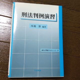 刑法判例演習(人文/社会)