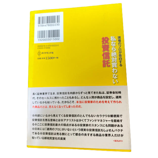 ダイヤモンド社(ダイヤモンドシャ)の私なら絶対買わない投資信託 現場のプロが告白する エンタメ/ホビーの本(ビジネス/経済)の商品写真