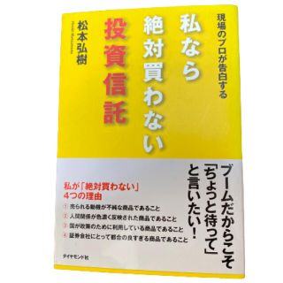 ダイヤモンドシャ(ダイヤモンド社)の私なら絶対買わない投資信託 現場のプロが告白する(ビジネス/経済)