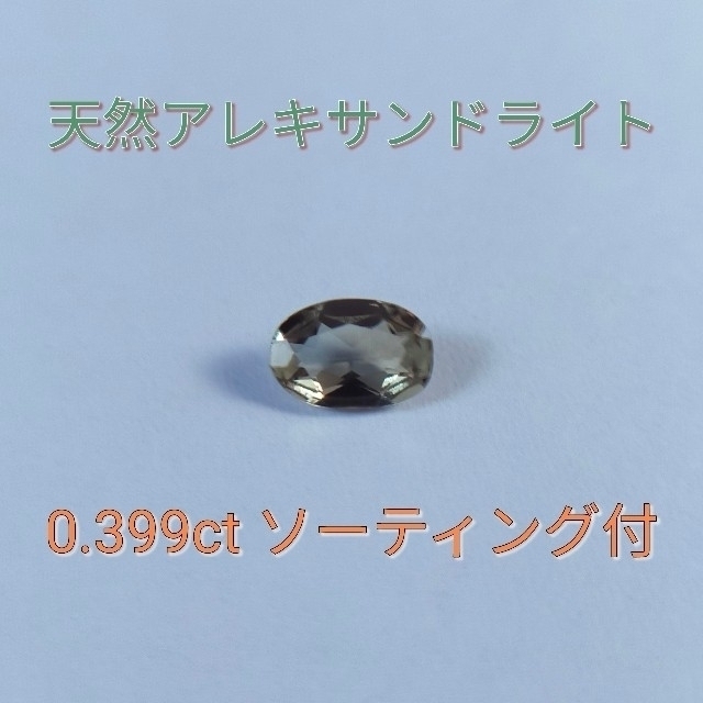 天然 アレキサンドライト ルース 0.399ct ソーティング付