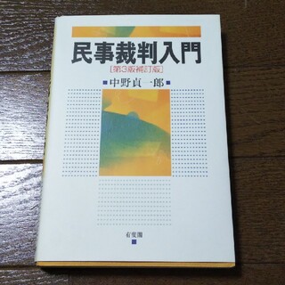 民事裁判入門 第３版補訂版(人文/社会)