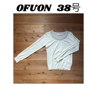 オフオン(OFUON)のオフオン　トップス　ニット(カットソー(長袖/七分))