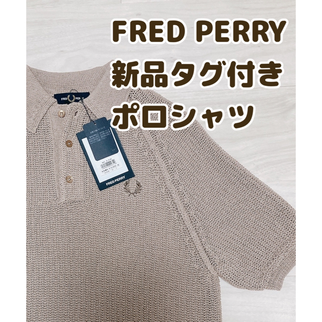 FRED PERRY - 【週末限定価格】フレッドペリー リネンライクニット