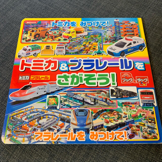 Takara Tomy(タカラトミー)のトミカ＆プラレールをさがそう！　絵本　子供　乗り物 エンタメ/ホビーの本(絵本/児童書)の商品写真