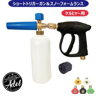 ケルヒャー用のショートトリガーガンとスノーフォームランスセット(メンテナンス用品)