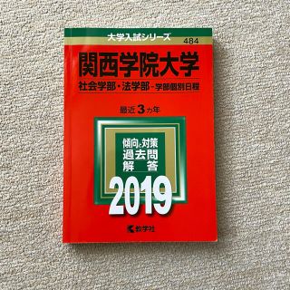 キョウガクシャ(教学社)の関西学院大学（社会学部・法学部－学部個別日程） ２０１９(語学/参考書)