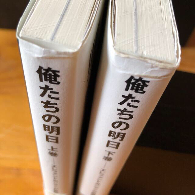 かおーり様 専用【エレカシ】俺たちの明日上下巻、風に吹かれて エンタメ/ホビーの本(アート/エンタメ)の商品写真