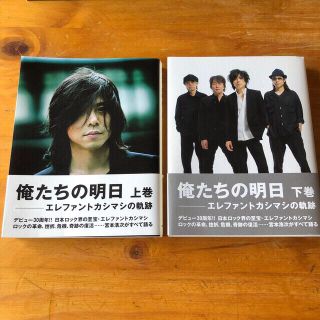 かおーり様 専用【エレカシ】俺たちの明日上下巻、風に吹かれて(アート/エンタメ)