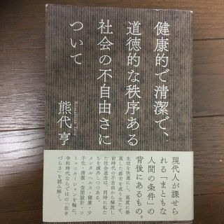 健康的で清潔で、道徳的な秩序ある社会の不自由さについて(その他)