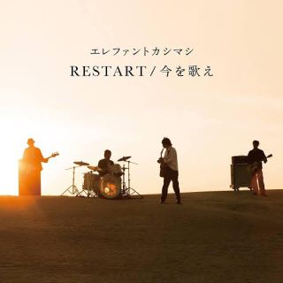 1986-2021様専用【エレカシ】RESTART/今を歌え（初回限定盤）(ポップス/ロック(邦楽))