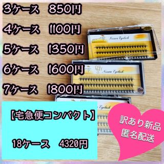 専用【訳あり新品】　12ミリ4ケース　(まつげエクステ)