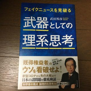 武器としての理系思考 フェイクニュースを見破る(ビジネス/経済)