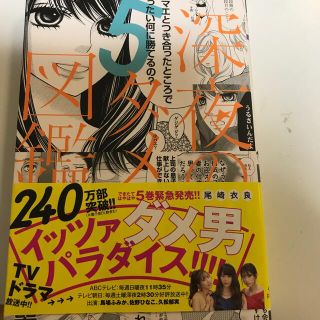 深夜のダメ恋図鑑 ５(その他)