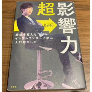 超影響力 歴史を変えたインフルエンサーに学ぶ人の動かし方(ビジネス/経済)