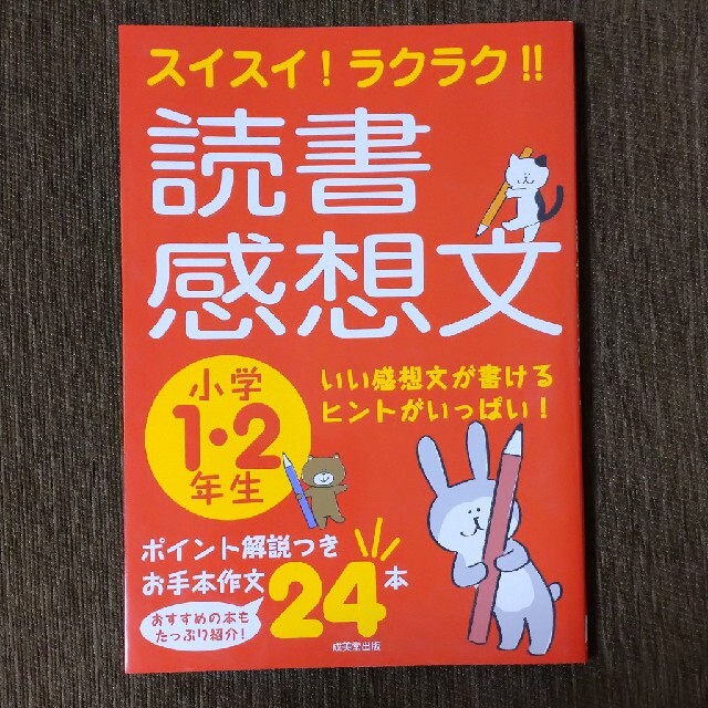 スイスイ！ラクラク！！読書感想文　小学１・２年生 いい感想文が書けるヒントがいっ エンタメ/ホビーの本(絵本/児童書)の商品写真