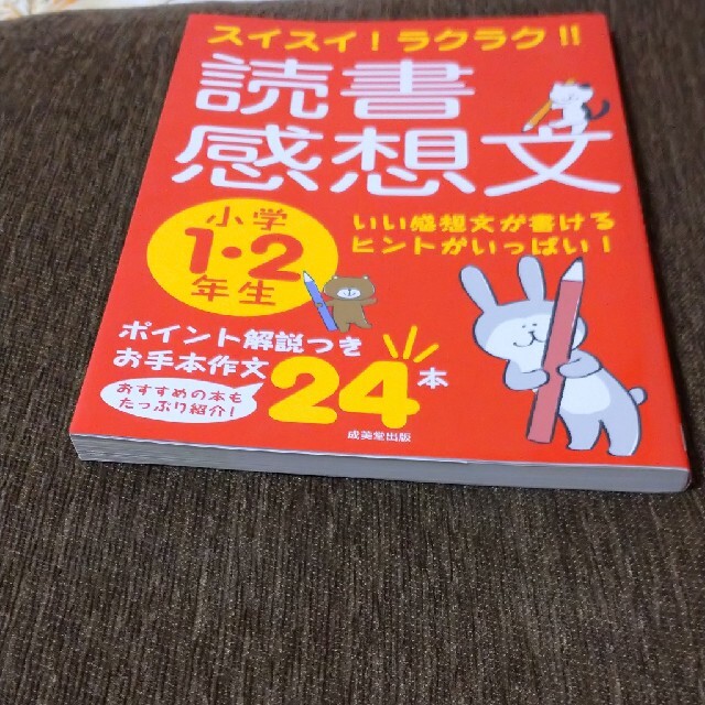 スイスイ！ラクラク！！読書感想文　小学１・２年生 いい感想文が書けるヒントがいっ エンタメ/ホビーの本(絵本/児童書)の商品写真